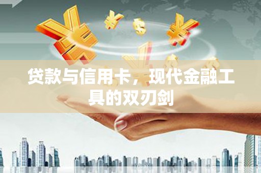 旺苍贷款与信用卡，现代金融工具的双刃剑