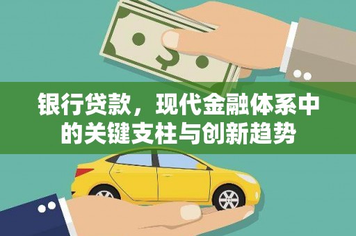 旺苍银行贷款，现代金融体系中的关键支柱与创新趋势