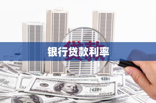 旺苍银行贷款利率