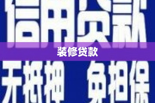 旺苍装修贷款