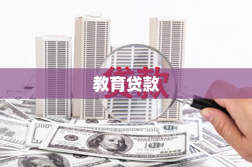 旺苍教育贷款