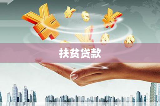 旺苍扶贫贷款