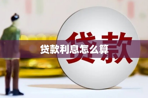 旺苍贷款利息怎么算