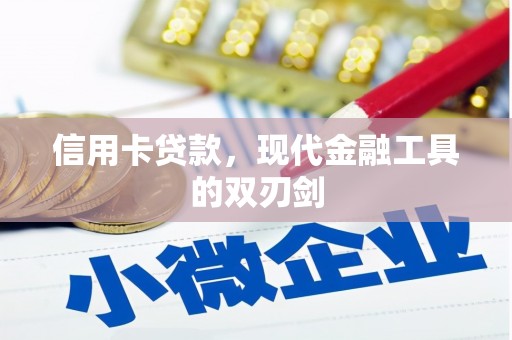 旺苍信用卡贷款，现代金融工具的双刃剑
