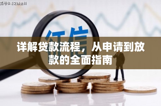 旺苍详解贷款流程，从申请到放款的全面指南