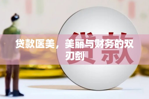 旺苍贷款医美，美丽与财务的双刃剑