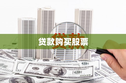 旺苍贷款购买股票