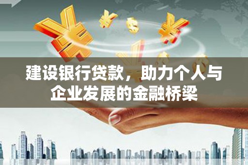旺苍建设银行贷款，助力个人与企业发展的金融桥梁