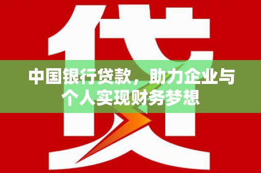 旺苍中国银行贷款，助力企业与个人实现财务梦想