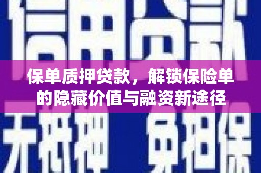 旺苍保单质押贷款，解锁保险单的隐藏价值与融资新途径
