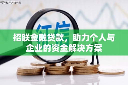 旺苍招联金融贷款，助力个人与企业的资金解决方案
