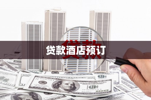 旺苍贷款酒店预订
