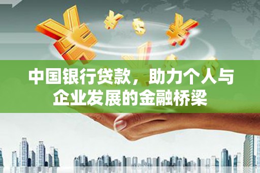 旺苍中国银行贷款，助力个人与企业发展的金融桥梁