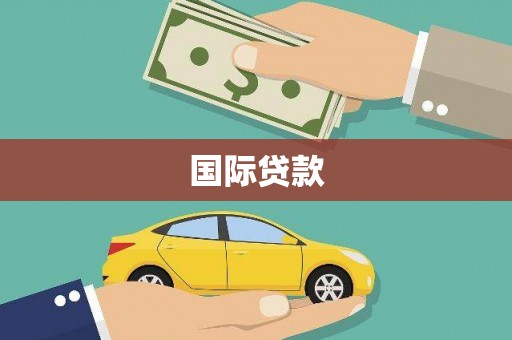 旺苍国际贷款