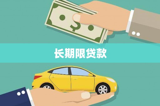 旺苍长期限贷款