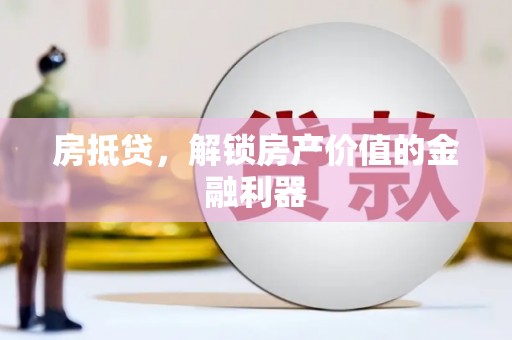 旺苍房抵贷，解锁房产价值的金融利器