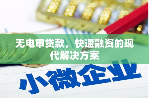 旺苍无电审贷款，快速融资的现代解决方案