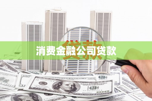 旺苍消费金融公司贷款