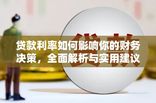 旺苍贷款利率如何影响你的财务决策，全面解析与实用建议