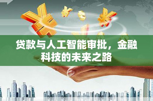 旺苍贷款与人工智能审批，金融科技的未来之路