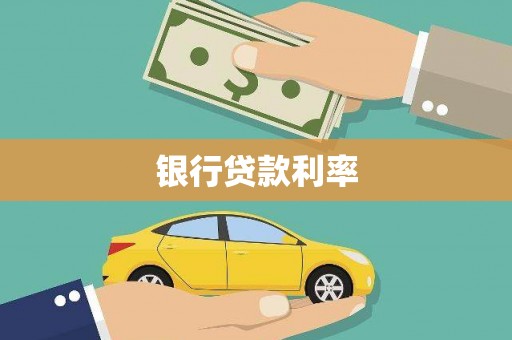 旺苍银行贷款利率