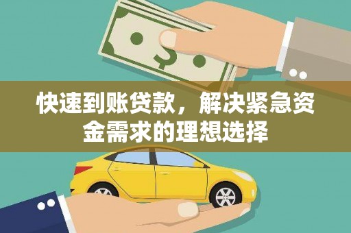 旺苍快速到账贷款，解决紧急资金需求的理想选择
