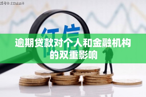 旺苍逾期贷款对个人和金融机构的双重影响