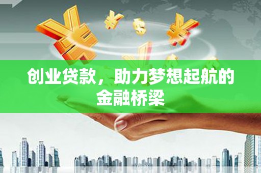旺苍创业贷款，助力梦想起航的金融桥梁