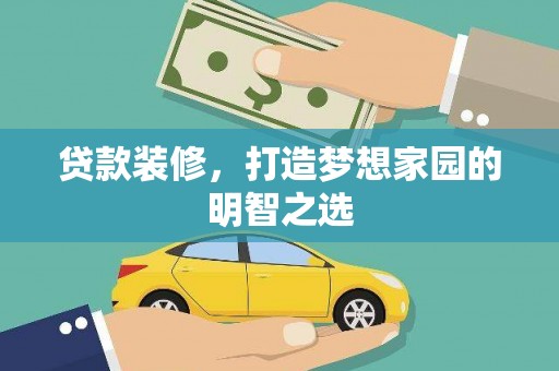 旺苍贷款装修，打造梦想家园的明智之选