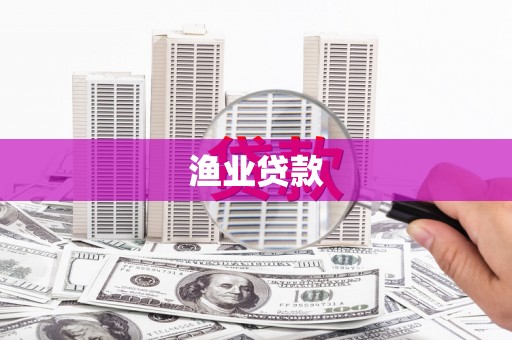 旺苍渔业贷款