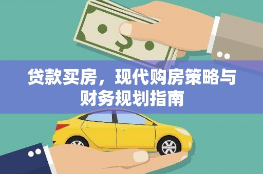 旺苍贷款买房，现代购房策略与财务规划指南