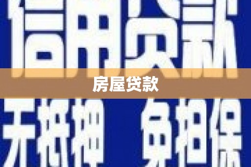 旺苍房屋贷款