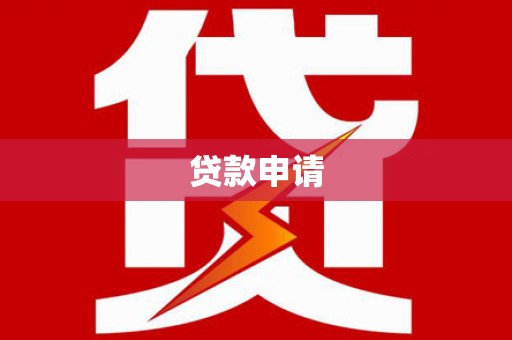 旺苍贷款申请