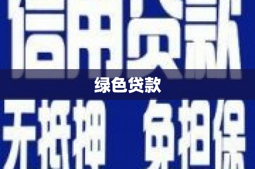 旺苍绿色贷款