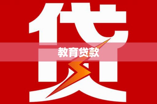 旺苍教育贷款