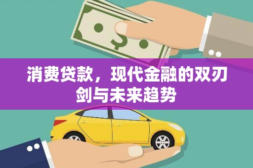 旺苍消费贷款，现代金融的双刃剑与未来趋势