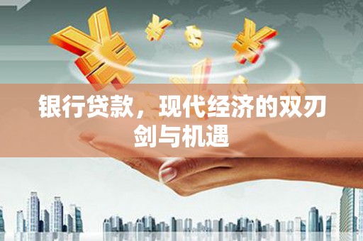 旺苍银行贷款，现代经济的双刃剑与机遇