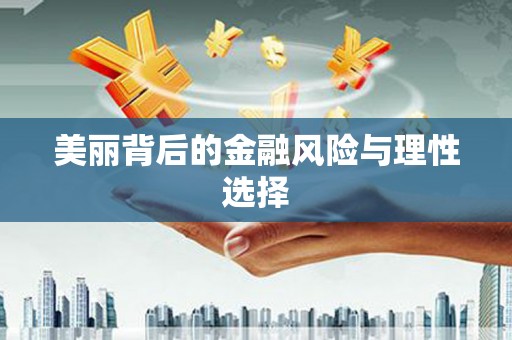 旺苍美丽背后的金融风险与理性选择
