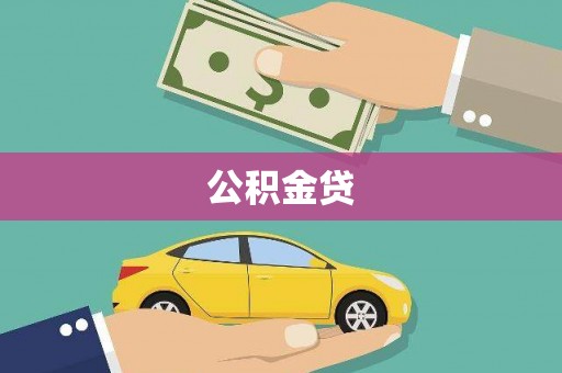 旺苍公积金贷