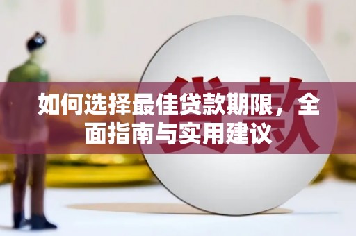 旺苍如何选择最佳贷款期限，全面指南与实用建议