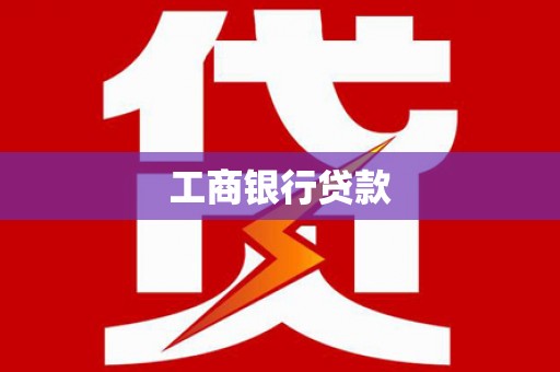旺苍工商银行贷款