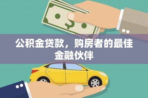 旺苍公积金贷款，购房者的最佳金融伙伴