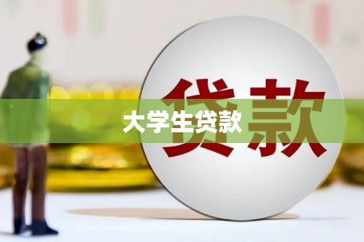 旺苍大学生贷款