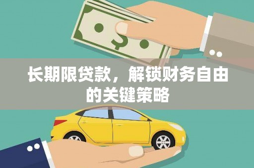 旺苍长期限贷款，解锁财务自由的关键策略