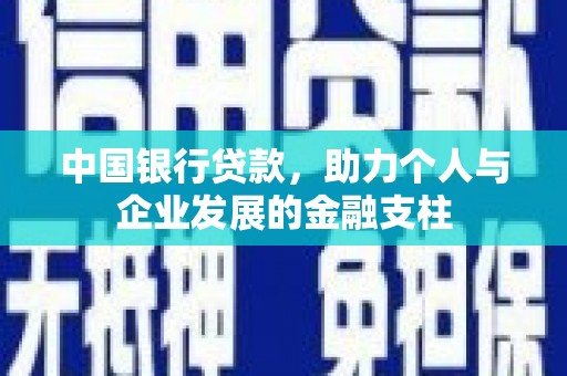 旺苍中国银行贷款，助力个人与企业发展的金融支柱