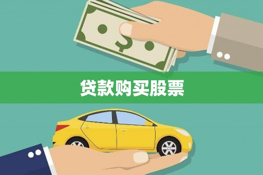 旺苍贷款购买股票