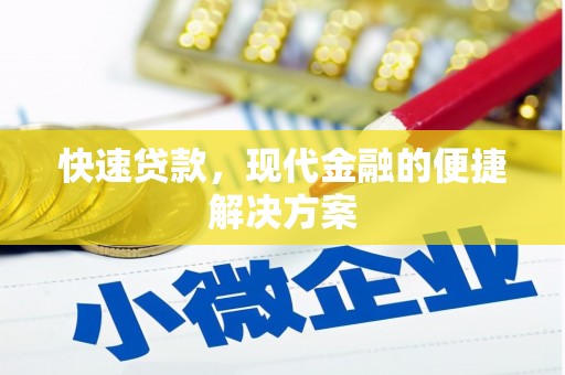 旺苍快速贷款，现代金融的便捷解决方案