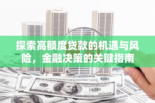 旺苍探索高额度贷款的机遇与风险，金融决策的关键指南