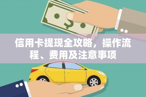 旺苍信用卡提现全攻略，操作流程、费用及注意事项