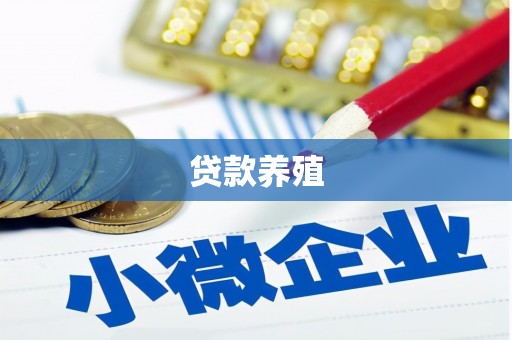 旺苍贷款养殖